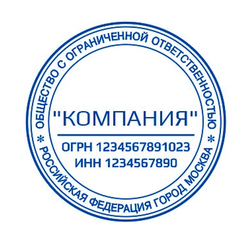 Печать для ООО / АО, № 10