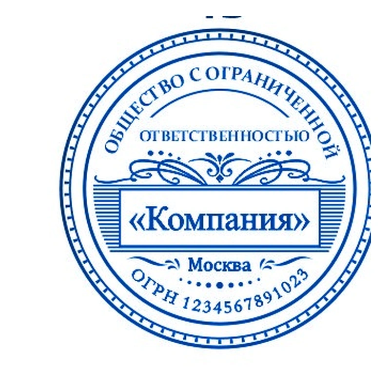 Печать для ООО / АО, № 13