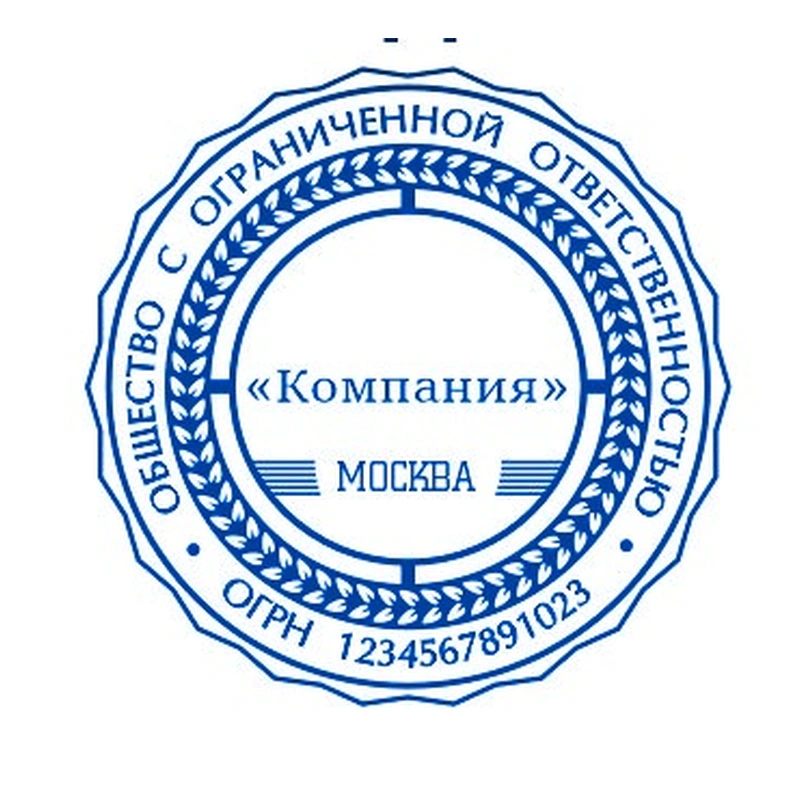 Печать для ООО / АО, № 14