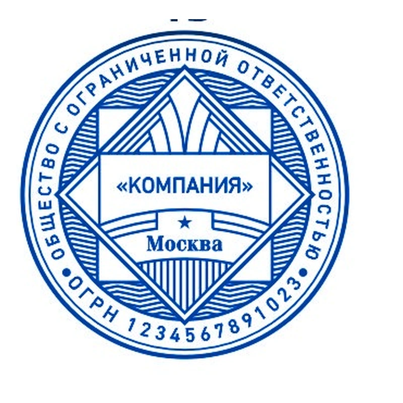 Печать для ООО / АО, № 15