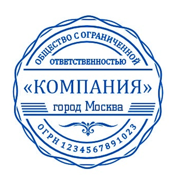 Печать для ООО / АО, № 19