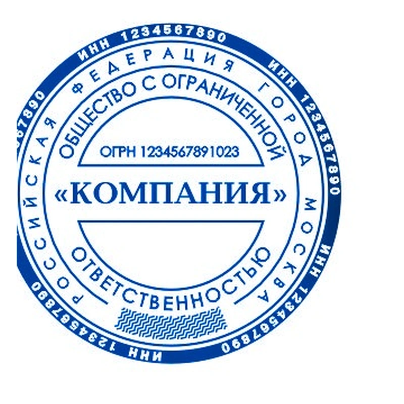 Печать для ООО / АО, № 20